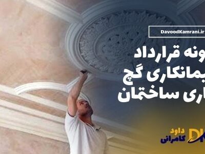 نمونه قرارداد پیمانکاری گچ کاری ساختمان