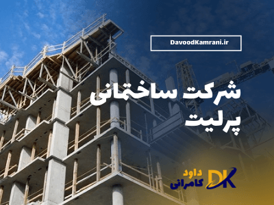 شرکت ساختمانی پرلیت