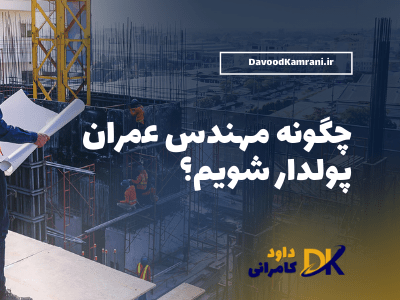 مهندس عمران موفق