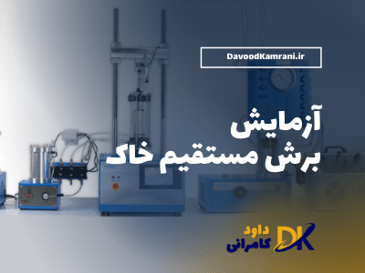 آزمایش برش مستقیم خاک