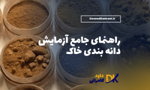 آزمایش دانه بندی خاک