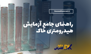 آزمایش هیدرومتری