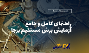 آزمایش برش مستقیم برجا