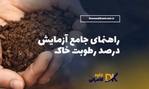 آزمایش درصد رطوبت