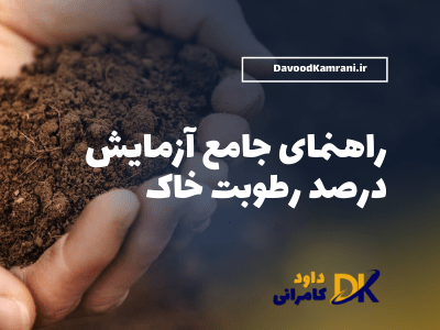 آزمایش درصد رطوبت