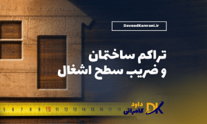 تراکم ساختمان و ضریب سطح اشغال