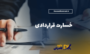 خسارت قراردادی