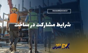 شرایط مشارکت در ساخت