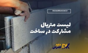 لیست متریال مشارکت در ساخت