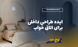 ایده طراحی داخلی اتاق خواب