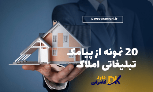 20 نمونه از پیامک تبلیغاتی املاک
