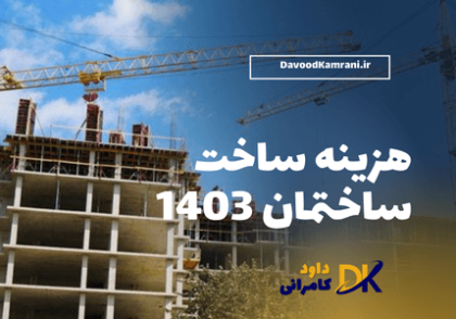 هزینه ساخت ساختمان 1403
