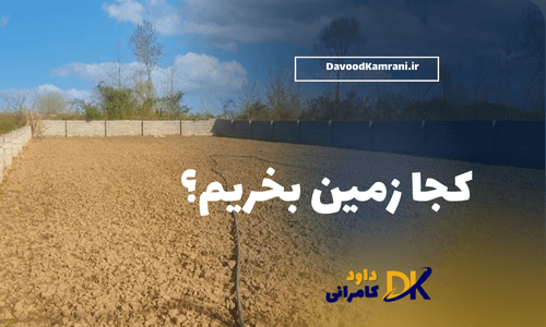 کجا زمین بخریم؟