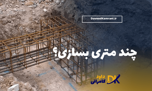چند متری بسازی؟