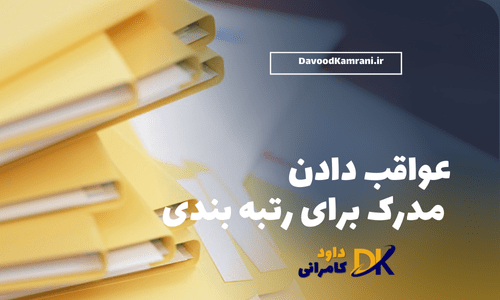 عواقب دادن مدرک برای رتبه بندی