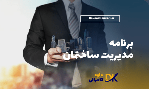 برنامه مدیریت ساختمان
