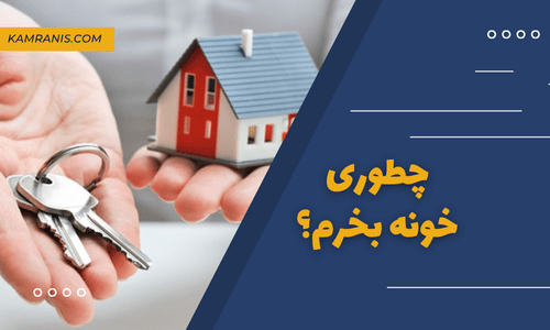 چطوری خونه بخرم