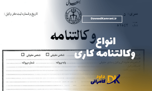 انواع وکالت نامه کاری