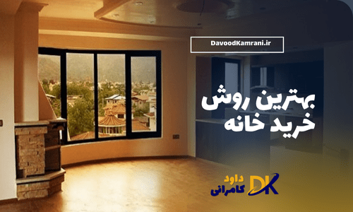 بهترین روش خرید خانه