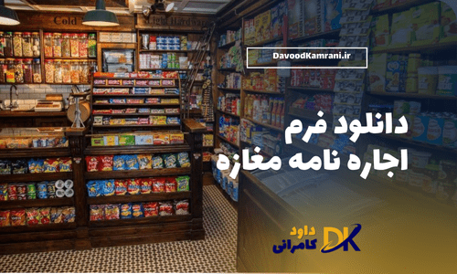 دانلود فرم اجاره مغازه