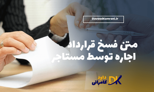 متن فسخ قرارداد اجاره توسط مستاجر