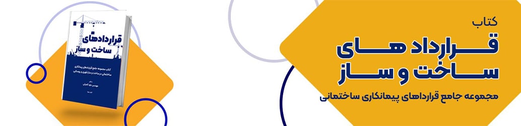 کتاب قراردادهای پیمانکاری