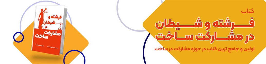 کتاب مشارکت در ساخت