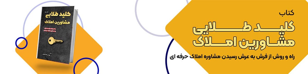 کتاب کلید طلایی مشاورین املاک