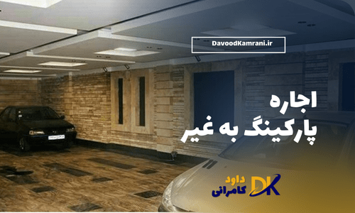 اجاره پارکینگ به غیر