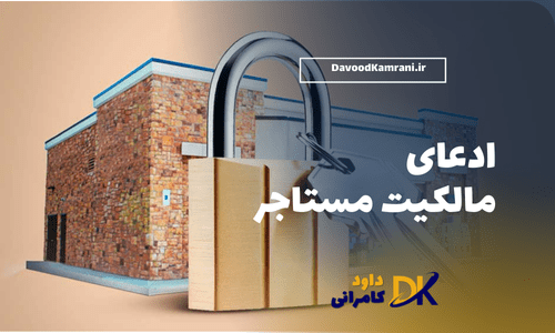 ادعای مالکیت مستاجر