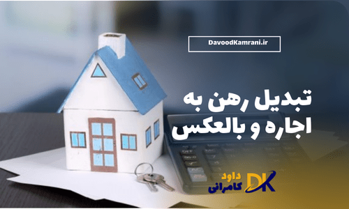 تبدیل رهن به اجاره و بالعکس