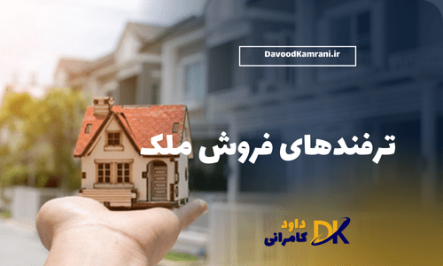 ترفندهای فروش ملک