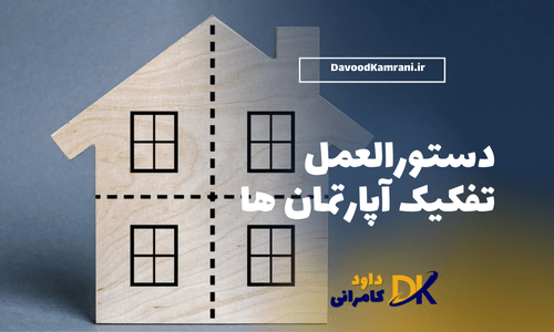 دستورالعمل تفکیک آپارتمان ها