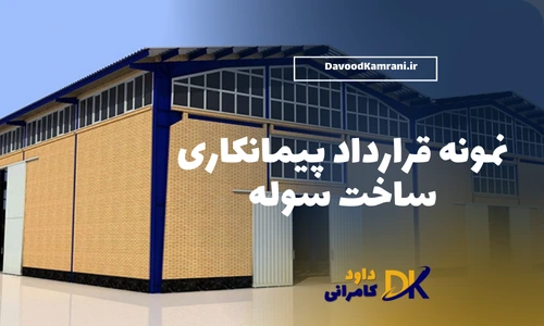 نمونه قرارداد پیمانکاری ساخت سوله