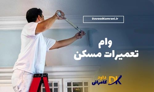 وام تعمیرات مسکن