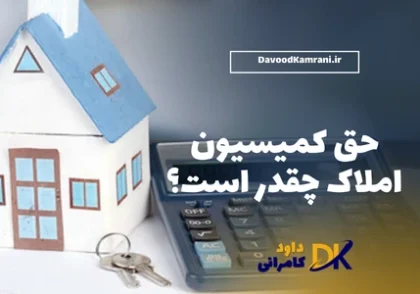 حق کمیسیون املاک چقدر است؟