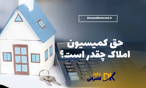 حق کمیسیون املاک چقدر است؟