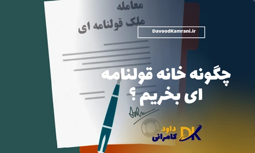 چگونه خانه قولنامه ای بخریم
