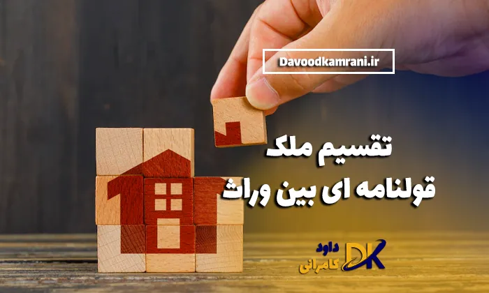انحصار وراثت املاک قولنامه ای