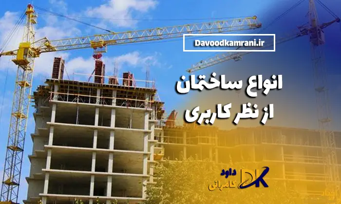 انواع ساختمان از نظر کاربری