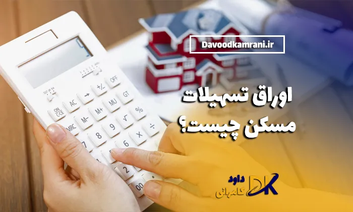 اوراق تسهیلات مسکن چیست؟
