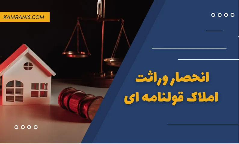 تقسیم ملک قولنامه ای بین وراث