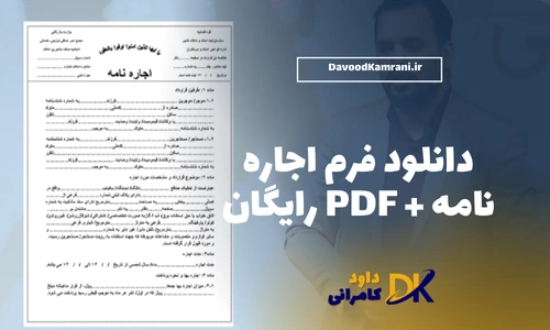 دانلود فرم اجاره نامه PDF رایگان
