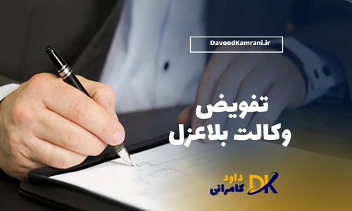 تفویض وکالت بلاعزل
