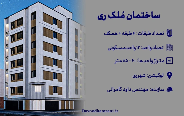 نمونه کار مشارکت در ساخت منطقه 20 تهران