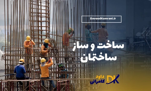 ساخت و ساز ساختمان