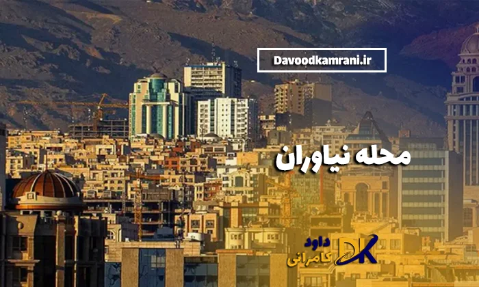 محله نیاوران