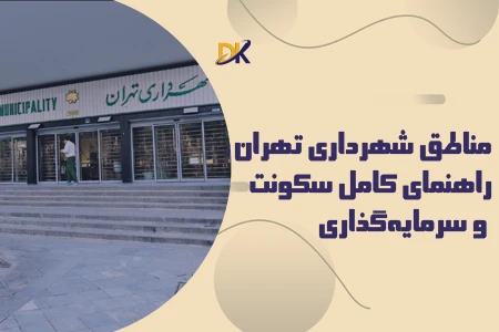 مناطق شهرداری تهران، راهنمای کامل سکونت و سرمایه گذاری