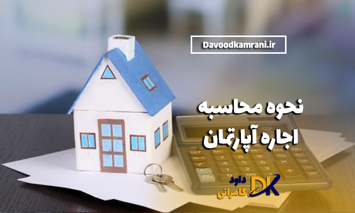 نحوه محاسبه اجاره آپارتمان