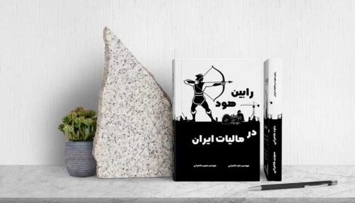 کتاب مالیات ایران